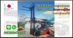 โฟล์คลิฟท์TOYOTA รุ่น8 ยกสูง4เมตร ดีเซล มือสองญี่ปุ่นไม่เคยใช้ในไทยชมเครื่องจักร โฟล์คลิฟท์ รอก นับ1000รายการจากญี่ปุ่นwww.paholgroup.com