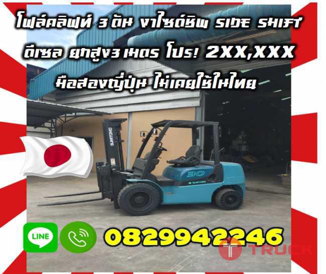 โฟล์คลิฟท์3ตัน งาไซด์ชิพSIDE SHIFT ดีเซล สวยมาก ยกสูง3เมตรสภาพเทียบใหม่ สวยเดิมๆมือสองญี่ปุ่นไม่เคยใช้ในไทยชมเครื่องจักร โฟล์คลิฟท์ รอก นับ1000รายการจากญี่ปุ่นwww.paholgroup.com