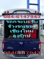 รถกระบะรับจ้างขนของ เชียงใหม่ 0846147943