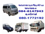 รถกระบะรับจ้างขนของ เชียงใหม่ 0846147943