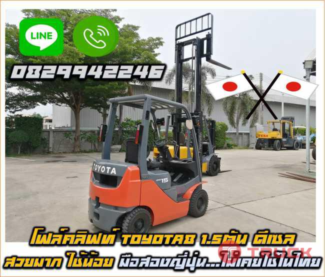 โฟล์คลิฟท์ TOYOTA8 ดีเซล1.5ตัน สวยมาก ใช้น้อย มือสองญี่ปุ่นไม่เคยใช้ในไทยชมเครื่องจักร โฟล์คลิฟท์รอกนับพันรายการจากญี่ปุ่นwww.paholgroup.com