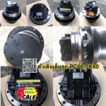 ตัวเดินเต็มลูก PC60 SK60