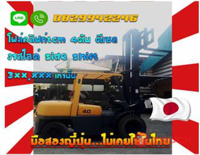 โฟล์คลิฟท์TCM 4ตัน ดีเซล งาสไลด์SIDE SHIFTมือสองญี่ปุ่น ไม่เคยใช้ในไทยชมเครื่องจักร โฟล์คลิฟท์ รอก นับ1000รายการจากญี่ปุ่นwww.paholgroup.com