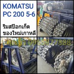 ริมสป๊อกเก็ต KOMATSU PC 200-5-6