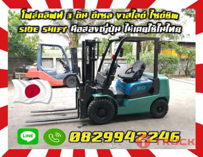 โฟล์คลิฟท์3ตัน ดีเซล งาสไลด์ ไซด์ชิพSIDESHIFT มือสองญี่ปุ่นไม่เคยใช้ในไทย มือสองญี่ปุ่นไม่เคยใช้ในไทยชมเครื่องจักร โฟล์คลิฟท์ รอก นับ1000รายการจากญี่ปุ่นwww.paholgroup.com