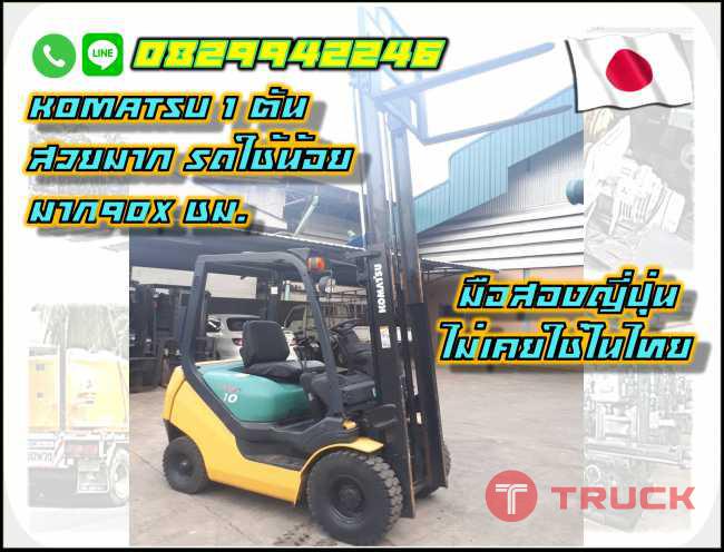 โฟล์คลิฟท์1ตัน KOMATSU ใช้น้อยมาก มือสองญี่ปุ่น ไม่เคยใช้ในไทย ชมเครื่องจักร โฟล์คลิฟท์ รอกนับ1000รายการจากญี่ปุ่นwww.paholgroup.com