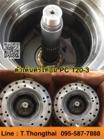 ตัวเดินครึ่งท่อน PC 120-3 สนใจติดต่อ คุณนิว 0955877888