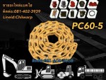 โซ่แทรค pc60-5 komatsu ขายอะไหล่แบคโฮ 0814023939