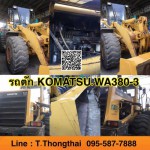 รถตัก KOMATSU WA380-3 สนใจติดต่อ คุณนิว 095-5877888 หรือ 081-8318129