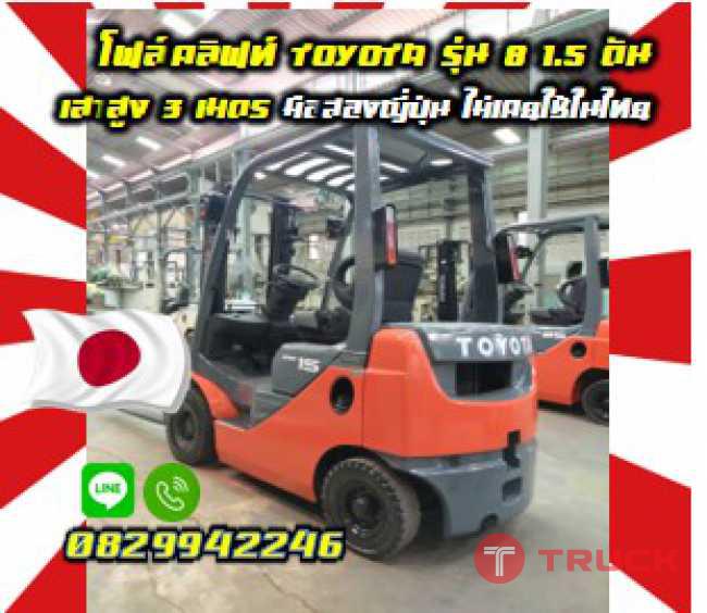 โฟล์คลิฟท์1.5ตันTOYOTAรุ่น8 ดีเซล เสาสูง3เมตร เกียร์ออโต้มือสองญี่ปุ่นไม่เคยใช้ในไทยชมเครื่องจักร โฟล์คลิฟท์ รอก นับ1000รายการจากญี่ปุ่นwww.paholgroup.com