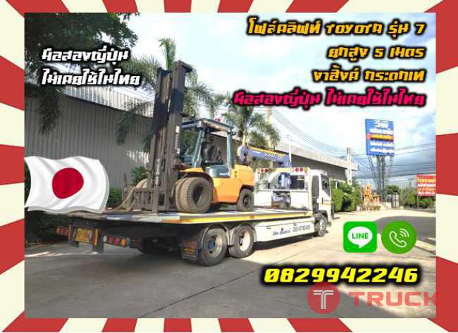 โฟล์คลิฟท์TOYOTA รุ่น7ยกสูง5เมตร งาฮิ้งค์กระดกเทมือสองญี่ปุ่นไม่เคยใช้ในไทยชมเครื่องจักร โฟล์คลิฟท์ รอก นับ1000รายการจากญี่ปุ่นwww.paholgroup.com