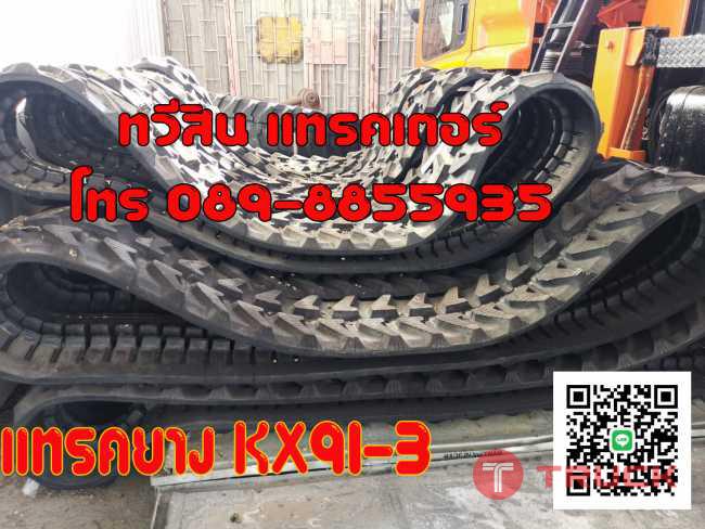 แทรคยางKX91-3