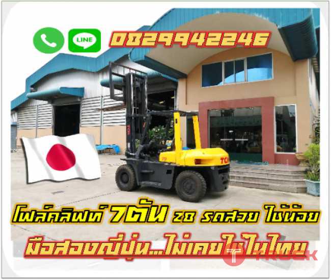 โฟลคลิฟท์7ตันTCM ดีเซล Z8 มือสองญี่ปุ่น ไม่เคยใช้ในไทย ชมเครื่องจักร โฟล์คลิฟท์รอกนับพันรายการจากญี่ปุ่นwww.paholgroup.com