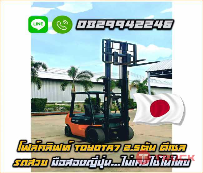 โฟล์คลิฟท์ TOYOTA7 2.5ตัน ดีเซล รถสวย มือสองญี่ปุ่น ไม่เคยใช้ในไทยชมเครื่องจักร โฟล์คลิฟท์รอกนับพันรายการจากญี่ปุ่นwww.paholgroup.com