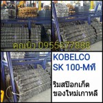 ริมสป๊อกเก็ต KOBELCO SK 100-3
