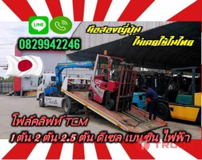 โฟล์คลิฟท์TCM TOYOTA 1ตัน 1.5ตัน 2ตัน 2.5ตัน ดีเซล เบนซิน ไฟฟ้า สภาพเดิมๆมือสองญี่ปุ่น ไม่เคยใช้ในไทยชมเครื่องจักร โฟล์คลิฟท์ รอก นับ1000รายการจากญี่ปุ่นwww.paholgroup.com