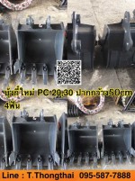 บุ้งกี๋ใหม่ PC 20 PC30 ปากกว้าง 50 cm 4ฟัน สนใจติดต่อ คุณนิว 0955877888