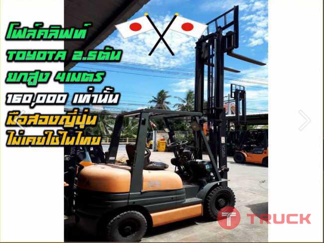 โฟล์คลิฟท์TOYOTA 2.5ตัน ยกสูง 4เมตร 160000 ถูกมาก มือสองญี่ปุ่น ไม่เคยใช้ในไทย ชมเครื่องจักร โฟล์คลิฟท์ รอกนับ1000รายการจากญี่ปุ่น www.paholgroup.com