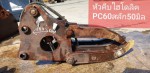 หัวคีบ ระบบไฮดอลิค PC60 สลัก 50 มิล จากญี่ปุ่น โทร 086-0044333 065-8844400 089-0080077 089-0050007 www.nmc99.com