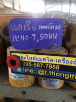 แคเรียเพลาโต 35มิล pc 40-7 50 UU ราคาลูกละ 1600 บาท สนใจติดต่อ คุณนิว โทร 095-5877888