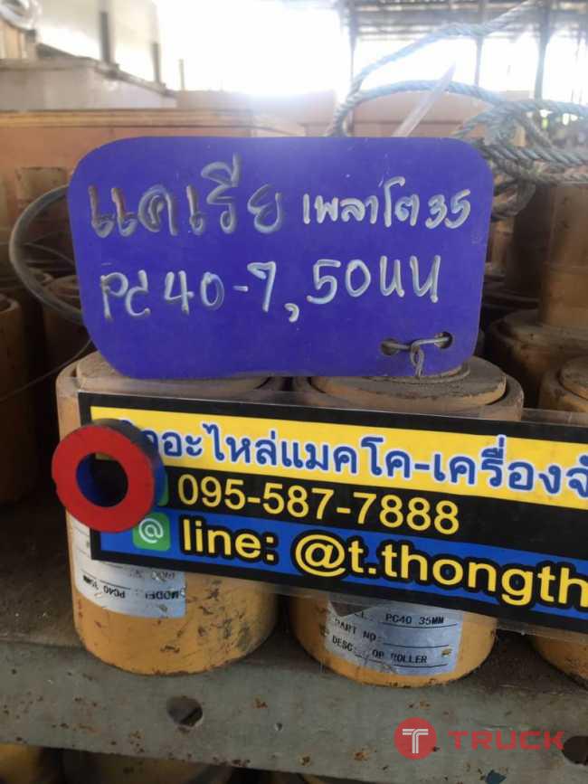 แคเรียเพลาโต 35มิล pc 40-7 50 UU ราคาลูกละ 1600 บาท สนใจติดต่อ คุณนิว โทร 095-5877888