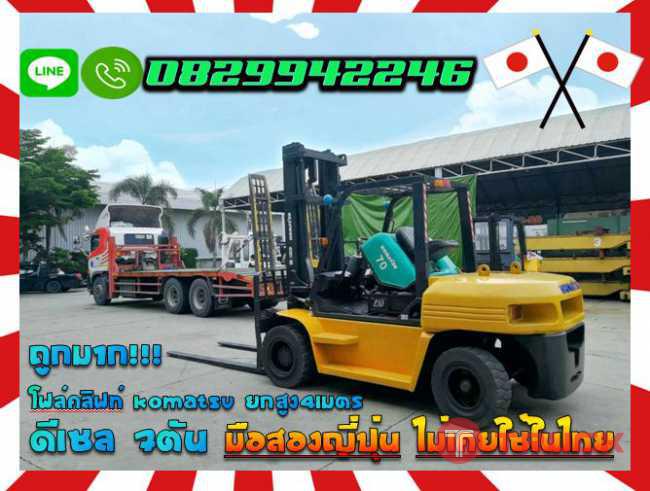 โฟล์คลิฟท์KOMATSU ดีเซล7ตัน ยกสูง4เมตร ถูกมากมือสองญี่ปุ่นไม่เคยใช้ในไทยชมเครื่องจักร โฟล์คลิฟท์ รอก นับ1000รายการจากญี่ปุ่นwww.paholgroup.com