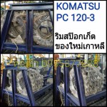 ริมสป๊อกเก็ต KOMATSU PC 120-3