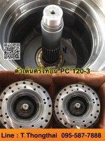 ตัวเดินครึ่งท่อน PC120-3 สนใจติดต่อ คุณนิว 095-5877888 081-8318129