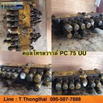 คอลโทรลวาล์ว PC75UU สนใจติดต่อ คุณนิว 095-5877888 หรือ 081-8318129