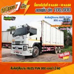 ขายสิบล้อตู้สิบบาน ISUZU FVM 300 แรงม้า ปี 60 โทร 081-3739793
