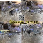 ปั๊มไฮดรอลิค SK 75 UR สนใจติดต่อ คุณนิว โทร 095-5877888