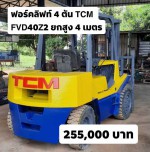 ฟอร์คลิฟท์ 4 ตัน TCM FVD40Z2