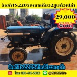 ขายด่วน ISEKI TS 2205