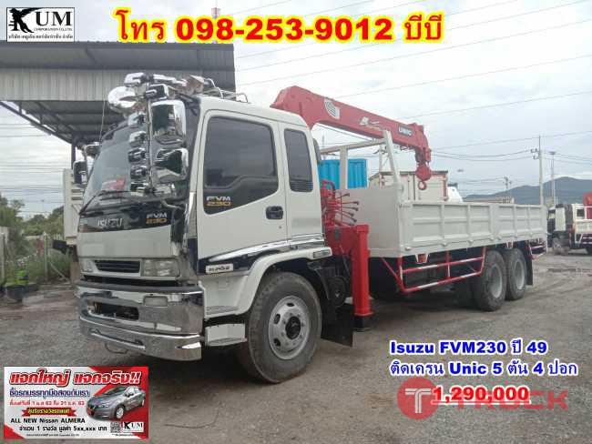 มาแล้วจ้า สิบล้อเครน Isuzu FVM230 ปี 49 ติดเครน Unic 5 ตัน 4 ปอก โทร 098-253-9012 บีบี