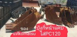 ปุ้งกี๋หน้าแคบใส่ PC120 จากญี่ปุ่น โทร 089-0080077 089-0050007 086-0044333 065-8844400 www.sangenjp.com www.nmc99.com