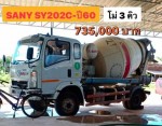 รถหกล้อโม่ปูน 3 คิว SANY SY202C6 ปี60
