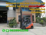 โฟล์คลิฟท์ 2.5 ตัน ดีเซล TOYOTA รุ่น8 เครื่อง2Z อึด ถึก ทน สภาพเดิมญี่ปุ่น ไม่เคยใช้ในไทย ราคาพิเศษ ชมเครื่องจักร โฟล์คลิฟท์รอกนับ1000รายการจากญี่ปุ่นwww.paholgroup.com