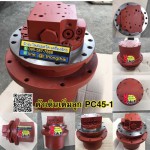 ตัวเดินเต็มลูก PC45-1 สนใจติดต่อ คุณนิว 095-5877888 081-8318129