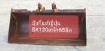ปุ้งกี๋หน้ากว้าง SK120 สลัก 65 มิล จากญี่ปุ่น โทร 086-0044333 065-8844400 089-0080077 089-0050007 www.nmc99.com