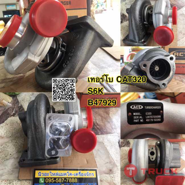 เทอร์โบ CAT320 S6k B40729