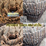 โซ่เก่าใน PC100-2 42ข้อ ใบยาว 48c