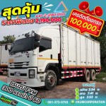ขายสิบล้อตู้สิบบาน Isuzu FVM 300 แรงม้า ปี 60