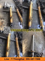 กระบอกยกชุด PC 200-5 สนใจติดต่อ คุณนิว 0955877888