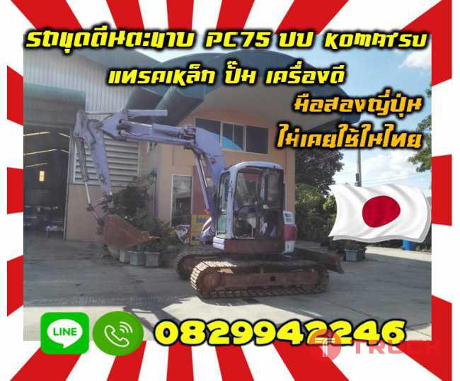 รถขุดตีนตะขาบ แมคโคร แบคโฮ แทรคเหล็กKOMATSU PC75UU มือสองญี่ปุ่น สภาพเดิมๆไม่เคยใช้ในไทยชมเครื่องจักร โฟล์คลิฟท์ รอก นับ1000รายการจากญี่ปุ่นwww.paholgroup.com