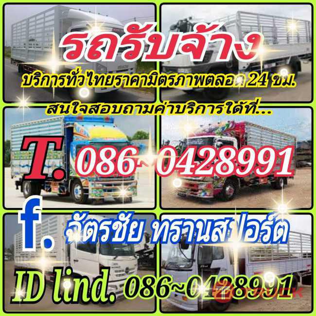 รถรับจ้างทั่วไปราคาถูก 086-042-8991
