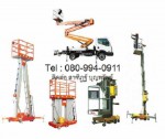 รถกระเช้ารถกระเช้าไฟฟ้า รถกระเช้าบูม รถยก รถยกไฟฟ้า รถโฟร์คลิฟท์ Forklift