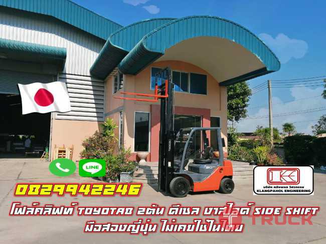 โฟล์คลิฟท์TOYOTA 2ตัน ดีเซล รุ่น8 งาสไลด์ Side Shift มือสองญี่ปุ่น ไม่เคยใช้ในไทย ชมเครื่องจักร โฟล์คลิฟท์ รอกนับ1000รายการจากญี่ปุ่น www.paholgroup.com