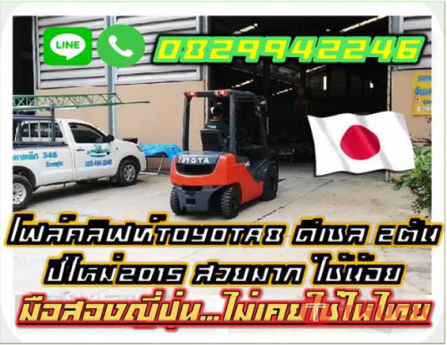 โฟล์คลิฟท์TOYOTA8 ดีเซล 2ตัน ปีใหม่2015 สวยมาก ใช้น้อยชมเครื่องจักร โฟล์คลิฟท์รอกนับพันรายการจากญี่ปุ่นwww.paholgroup.com
