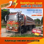 ขายสิบล้อดั้มพ์พ่วงแม่ลูก HINO VICTOR 344 แรงม้า แม่ลูกปี 59 โทร 081-3739793