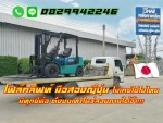 โฟล์คลิฟท์มือสองญี่ปุ่น ไม่เคยใช้ในไทย 1ตัน 1.5ตัน 2ตัน 2.5ตัน 3ตัน มีทุกยี่ห้อ ทุกขนาด ตั้งงบเท่าไหร่ ถามได้ค่ะ ชมเครื่องจักร โฟล์คลิฟท์ รอกนับ1000รายการจากญี่ปุ่นwww.paholgroup.com